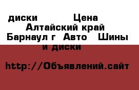 диски    R14 › Цена ­ 500 - Алтайский край, Барнаул г. Авто » Шины и диски   